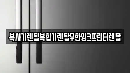 복사기렌탈복합기렌탈무한잉크프린터렌탈