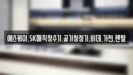 에스케이,SK매직정수기,공기청정기,비데,가전,렌탈