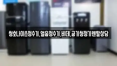 청호나이스정수기,얼음정수기,비데,공기청정기렌탈상담