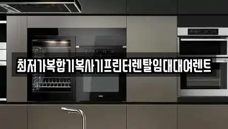 최저가복합기복사기프린터렌탈임대대여렌트