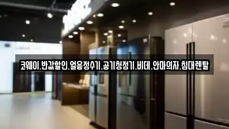 코웨이.반값할인.얼음정수기.공기청정기.비데.안마의자.침대렌탈