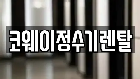 경기도 생연동 정수기렌탈 전문가 추천 TOP 18