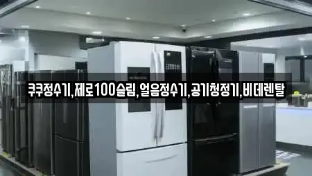 쿠쿠정수기,제로100슬림,얼음정수기,공기청정기,비데렌탈