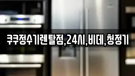 쿠쿠정수기렌탈점,24시,비데,청정기