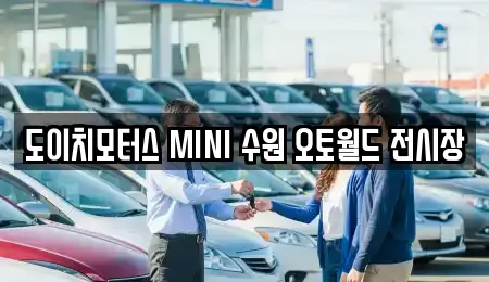 도이치모터스 MINI 수원 오토월드 전시장