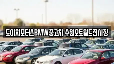 도이치모터스BMW중고차 수원오토월드전시장