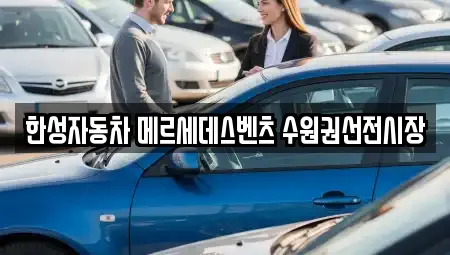 한성자동차 메르세데스벤츠 수원권선전시장