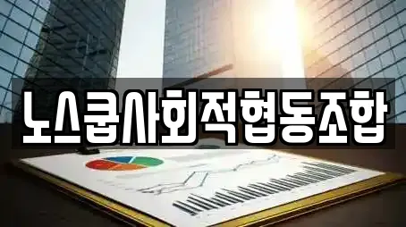 노스쿱사회적협동조합