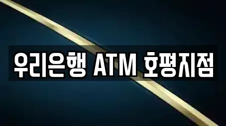 우리은행 ATM 호평지점