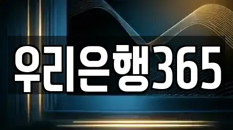 우리은행365