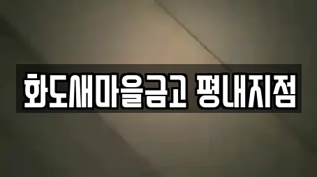 화도새마을금고 평내지점