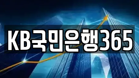 KB국민은행365