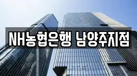 경기도 평내동 은행 리스트 확인 7곳