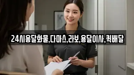 24시용달화물,다마스,라보,용달이사,퀵배달