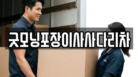 굿모닝포장이사사다리차