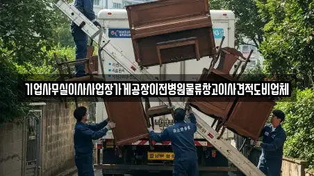 기업사무실이사사업장가게공장이전병원물류창고이사견적도비업체