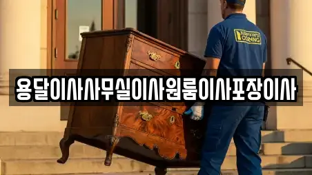 용달이사사무실이사원룸이사포장이사