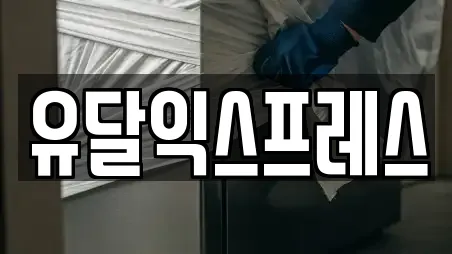 유달익스프레스