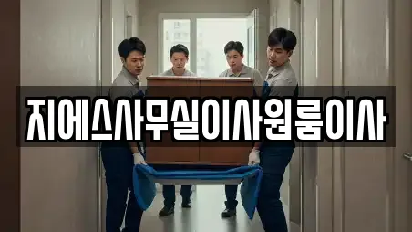 지에스사무실이사원룸이사