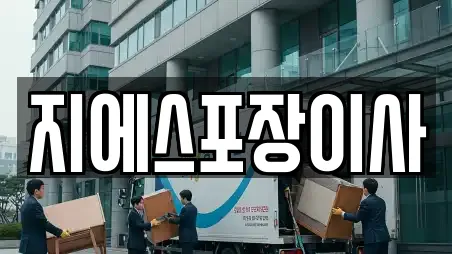 지에스포장이사