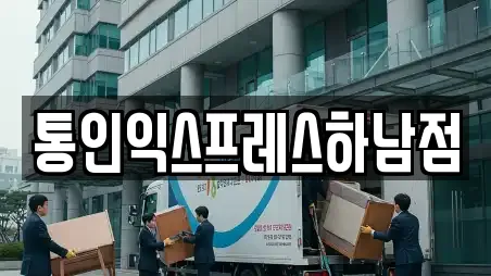 통인익스프레스하남점