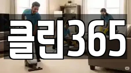클린365