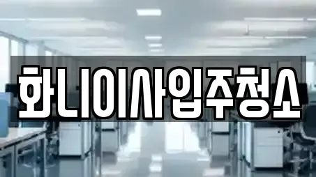 화니이사입주청소