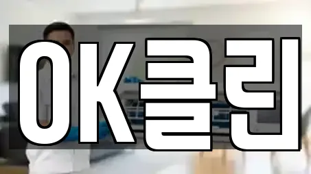 OK클린