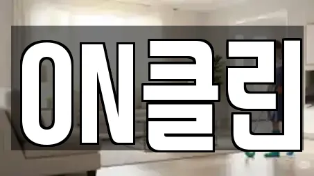 ON클린