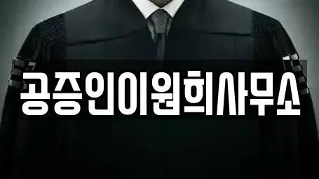 공증인이원희사무소