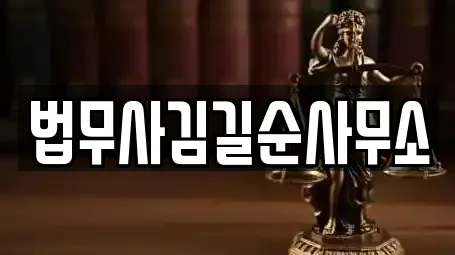 법무사김길순사무소