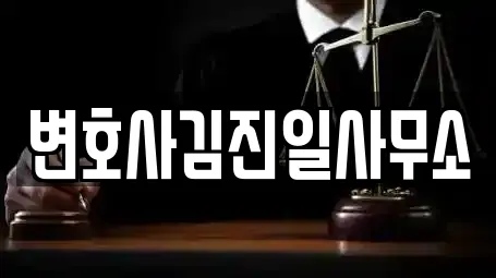 변호사김진일사무소