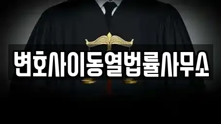 변호사이동열법률사무소