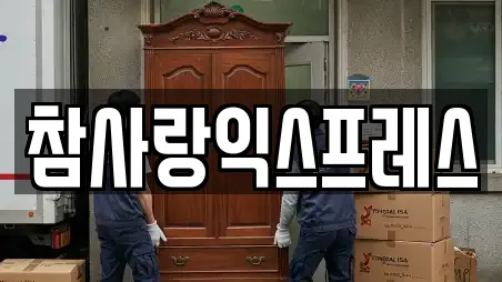 참사랑익스프레스