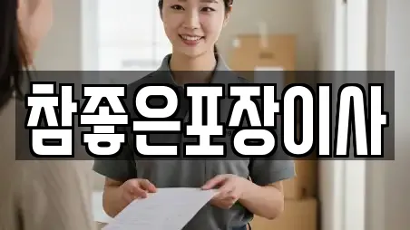 참좋은포장이사