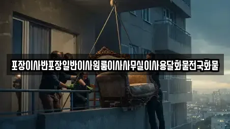 포장이사반포장일반이사원룸이사사무실이사용달화물전국화물