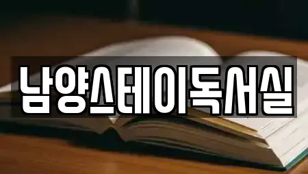 남양스테이독서실