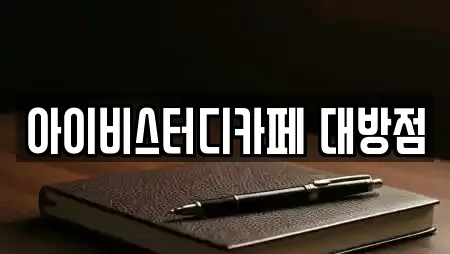 아이비스터디카페 대방점