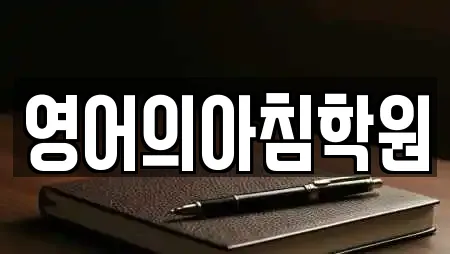 영어의아침학원