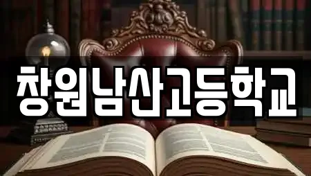 창원남산고등학교