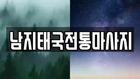 남지태국전통마사지