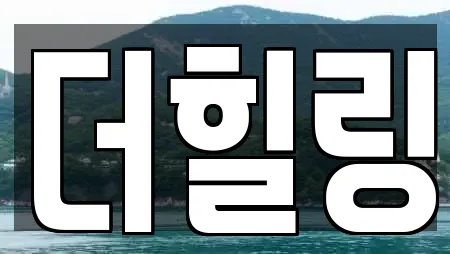 더힐링