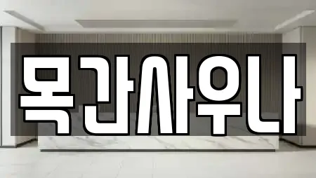 목간사우나