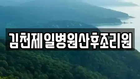 김천제일병원산후조리원