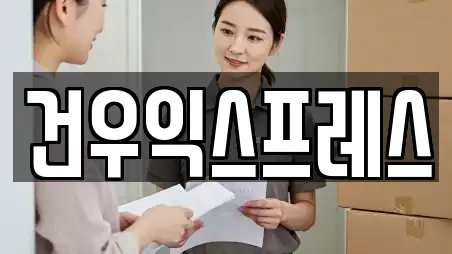 건우익스프레스