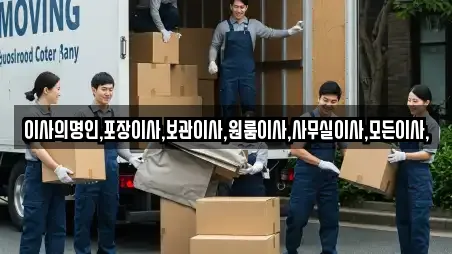 경북 화산면 인근 포장이사,원룸이사,사무실이사,용달이사,이사 6업체