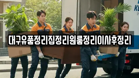 대구유품정리집정리원룸정리이사후정리