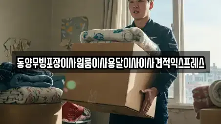 동양무빙포장이사원룸이사용달이사이사견적익스프레스