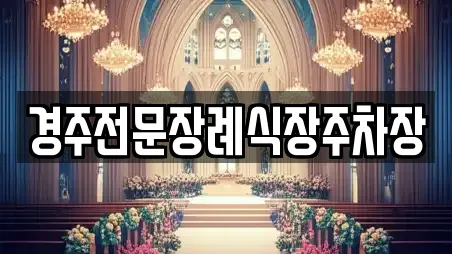 경주전문장례식장주차장