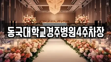 동국대학교경주병원4주차장